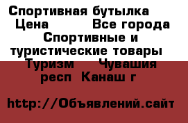 Спортивная бутылка 2,2 › Цена ­ 500 - Все города Спортивные и туристические товары » Туризм   . Чувашия респ.,Канаш г.